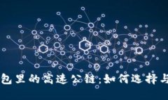 以太坊钱包里的高速公链