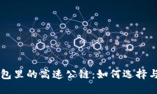 以太坊钱包里的高速公链：如何选择与最佳实践
