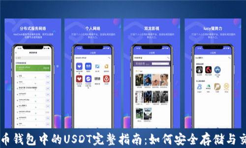 
火币钱包中的USDT完整指南：如何安全存储与交易