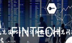 TP钱包充值USDT的详细教程