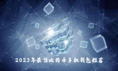 2023年最佳比特币手机钱包