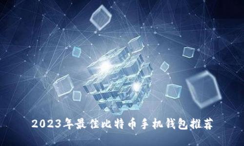 2023年最佳比特币手机钱包推荐