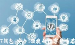 99联盟USDT钱包：安全、便