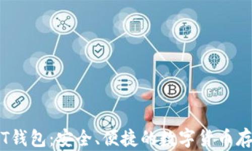 
99联盟USDT钱包：安全、便捷的数字货币存储解决方案