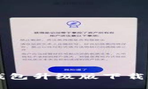 以太坊钱包升级版下载安装指南