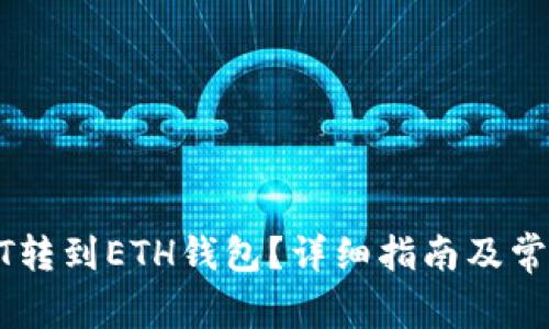 如何将USDT转到ETH钱包？详细指南及常见问题解答