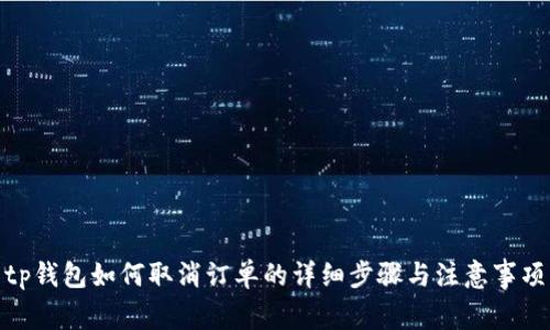 tp钱包如何取消订单的详细步骤与注意事项