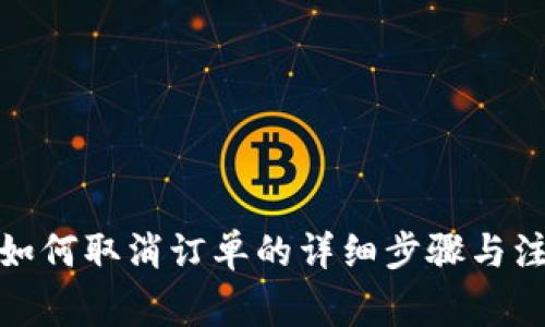tp钱包如何取消订单的详细步骤与注意事项