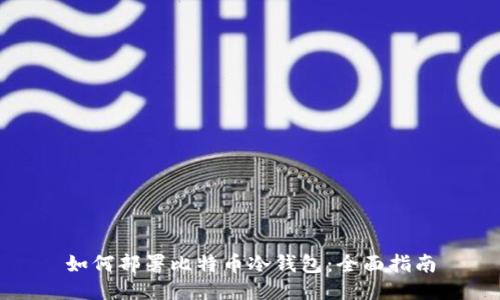 如何部署比特币冷钱包：全面指南