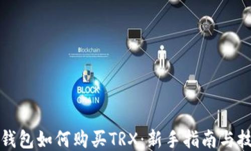 
TP钱包如何购买TRX：新手指南与技巧
