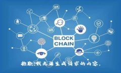 抱歉，我无法生成请求的