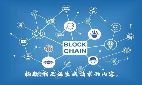 抱歉，我无法生成请求的内容。