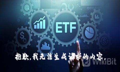 抱歉，我无法生成请求的内容。