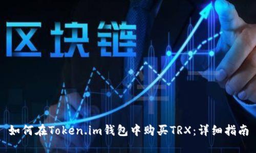 如何在Token.im钱包中购买TRX：详细指南