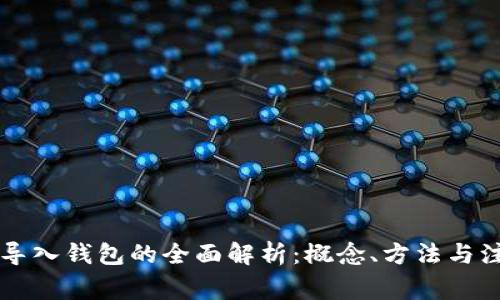 以太坊导入钱包的全面解析：概念、方法与注意事项