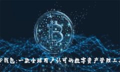 TP钱包：一款全球用户认可