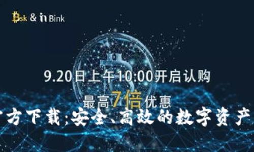 比特币钱包官方下载：安全、高效的数字资产管理解决方案