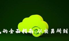 以太坊提现到钱包的全面指南：从交易所到个人