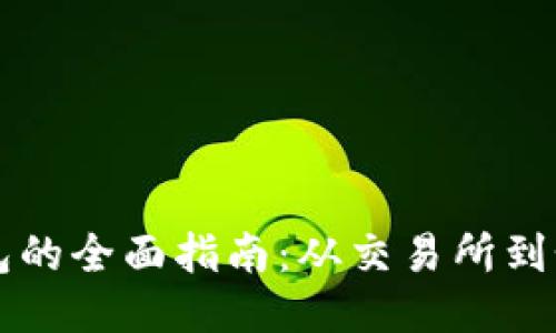 以太坊提现到钱包的全面指南：从交易所到个人钱包的每一步