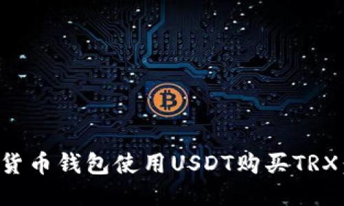 如何通过货币钱包使用USDT购买TRX：详细指南