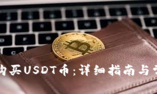 TP钱包如何购买USDT币：详细指南与常见问题解答