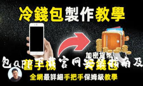 瑞波币钱包app下载官网安装指南及注意事项
