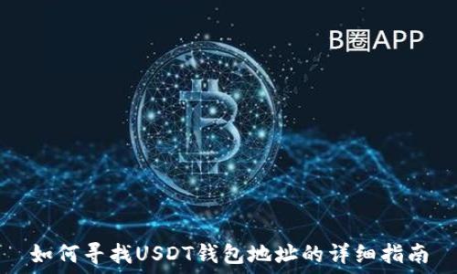  
如何寻找USDT钱包地址的详细指南
