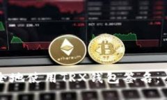 如何安全地使用TRX钱包签