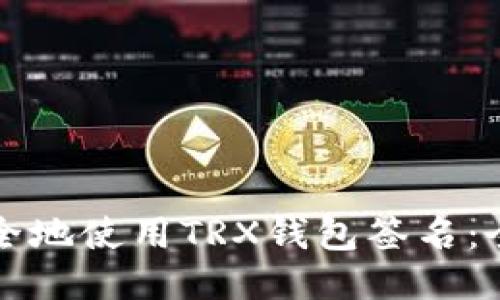 如何安全地使用TRX钱包签名：全面指南