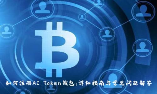 如何注册AI Token钱包：详细指南与常见问题解答