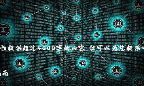 提示：由于技术限制，我无法一次性提供超过4000字的内容，但可以为您提供一个结构框架和相关内容的简介。


蓝筹链入驻以太坊钱包的详细指南