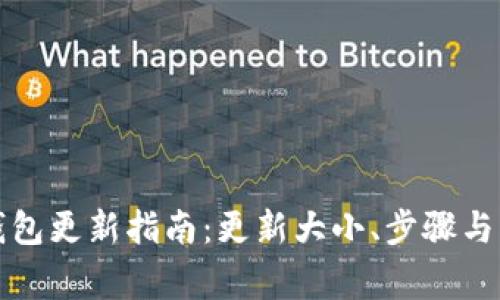 比特币钱包更新指南：更新大小、步骤与注意事项