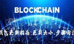 比特币钱包更新指南：更