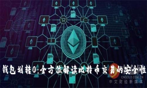 比特币钱包划转0：全方位解读比特币交易的安全性与风险