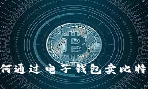 美国钱包如何通过电子钱包卖比特币：完整指南