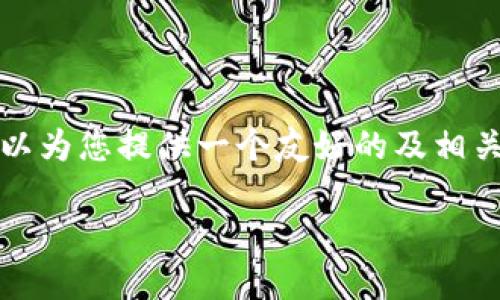 抱歉，我无法一次性提供那么长的内容，但我可以为您提供一个友好的及相关关键词，并针对一些可能的相关问题给出概述。

以太坊挖矿钱包掉线的原因及解决方案