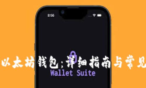 如何注册以太坊钱包：详细指南与常见问题解答