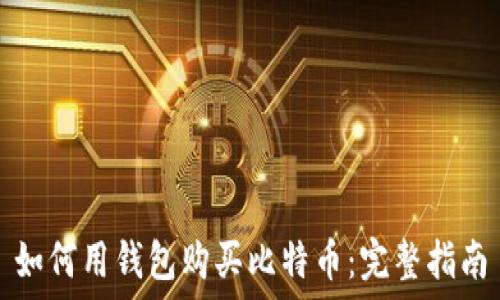   
如何用钱包购买比特币：完整指南