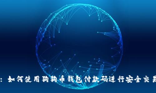 : 如何使用狗狗币钱包付款码进行安全交易