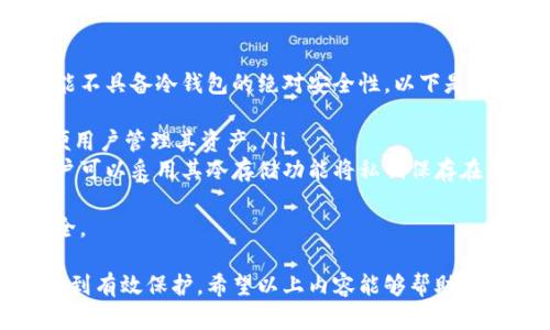 biao­ti最安全的比特币冷钱包：全面解析和推荐/biao­ti
比特币冷钱包, 安全性, 数字货币, 钱包选择/guanjianci

什么是比特币冷钱包？
比特币冷钱包是一种用于存储比特币及其他加密货币的离线钱包。与热钱包（在线连接钱包）相比，冷钱包具有更高的安全性，通常被用来存放长期持有的资产。比特币热钱包可以是软件应用、在线服务或手机应用，而冷钱包则通常是硬件设备或者纸质介质。
冷钱包的主要原理是切断与互联网的连接，这样黑客就无法通过网络攻击获取钱包内的私钥。冷钱包的安全性在于，它的私钥始终不暴露于在线环境。这种方法可以大大降低钱包被盗的风险，使冷钱包成为许多比特币投资者和交易者的首选存储方式。

为什么选择比特币冷钱包？
选择比特币冷钱包的原因主要可以归纳为以下几点：
ul
    listrong高安全性：/strong冷钱包的核心优势在于其高度的安全性，私钥不与网络连接，减少了被黑客攻击的风险。/li
    listrong长期存储：/strong对于希望长期持有比特币的投资者，冷钱包是非常理想的选择，因为它能有效保护资产不受市场波动的影响。/li
    listrong隐私保护：/strong使用冷钱包可以更好地保护用户的财务隐私，相比于许多热钱包，冷钱包的使用不会将用户的信息暴露给第三方。/li
/ul

市场上最安全的比特币冷钱包推荐
在选择比特币冷钱包时，用户通常会关注其安全性、使用便捷性以及支持的加密货币种类。以下是一些市场上公认的安全冷钱包选择：

1. Ledger Nano X
Ledger Nano X是一款硬件冷钱包，因其安全性和用户友好性受到广泛好评。Nano X支持多种加密货币，并配备了蓝牙功能，允许用户通过手机管理数字资产。其安全性得益于采用了安全芯片，确保了私钥的高度安全。
使用Ledger Nano X的用户可以通过Ledger Live应用程序方便地管理他们的币种，同时享有流畅的界面和多种资产管理功能。Ledger Nano X还定期进行安全更新，提升钱包的安全水平。

2. Trezor Model T
Trezor Model T是另一款备受推崇的冷钱包，它以易用的触摸屏以及强大的安全性而著称。Trezor Model T支持超过1600种加密货币，用户可以通过其友好的界面轻松进行操作。
与Ledger Nano X相比，Trezor Model T采用了一种不同的安全机制，即开源设计，使得其代码可供外界审查。此外，Trezor还不定期发布安全更新，确保用户资产的安全。

3. Coldcard Wallet
Coldcard Wallet是一款专为安全而设计的硬件钱包，采用了多重身份验证和交易确认来保证用户资产的安全。Coldcard的设计较为复杂，适合资深用户使用。
该钱包最大的特点是其完全离线的工作方式，用户可以生成和签署交易而不需要连接到网络，这是其安全性的一大优势。此外，Coldcard还具有备份与恢复功能，可以最大程度地减少用户的资产丢失风险。

4. SafePal S1
SafePal S1是一款便捷、低成本且支持多种加密货币的冷钱包。它的安全性同样得到了用户的认可，同时用户可以通过手机应用直接管理其数字资产。
SafePal S1的一个重要特点是在交易时不需要将设备与互联网相连，非常适合初学者和普通用户。另外，SafePal也支持许多新兴的加密货币，使其成为多样化投资组合的理想选择。

选择冷钱包时需要考虑的因素
选择合适的比特币冷钱包时，有几个关键因素需要考虑：
ul
    listrong安全性：/strong安全性是选择冷钱包的首要考虑因素。确保所选的钱包具有良好的安全性，并了解相关的安全技术。/li
    listrong用户体验：/strong良好的用户体验使得操作更加方便，易于管理货币和交易。/li
    listrong允许的币种：/strong确保所选钱包支持你所持有的所有加密货币，避免因钱包不支持而产生的麻烦。/li
    listrong价格：/strong价格也是选择冷钱包的重要考量，通常高价钱的冷钱包会有更高级别的安全性与服务，但也要选择符合自身需求的价格范围。/li
/ul

如何正确使用比特币冷钱包？
冷钱包的使用虽然相对简单，但也需要注意一些细节，以确保资产的安全：
ul
    listrong备份私钥：/strong在设置冷钱包时，务必备份好私钥和助记词。私钥是访问钱包和资产的唯一凭证，丢失将导致无法恢复资产。/li
    listrong定期更新：/strong对于硬件钱包，确保定期进行固件更新，以获得最新的安全补丁和功能提升。/li
    listrong安全存储：/strong冷钱包本身是一个物理设备，确保将其存放在安全的地方，避免他人获取或窃取。/li
    listrong确认交易：/strong任何交易都应仔细确认，包括接受地址和金额，以避免因为操作失误造成的损失。/li
/ul

常见问题解答

1. 冷钱包与热钱包的区别是什么？
冷钱包和热钱包的最主要区别在于是否连接互联网。热钱包是始终保持在线的，可以是各种软件程序、在线平台或者移动应用，便于用户随时随地管理自己的数字资产。而冷钱包由于不接入网络，通常采用硬件设备或者纸质介质来存储私钥。
热钱包的主要优势在于便捷性，用户可以迅速进行交易，但安全性相对较低，容易受到黑客攻击。冷钱包则主要用于长期存储，不适合频繁交易，安全性极高。
在选择使用冷钱包还是热钱包时，用户需根据自己的需求进行选择。如果是长期持有，选择冷钱包；如果是频繁交易，那么热钱包可能更加适合。

2. 使用冷钱包需要什么技术知识？
虽然冷钱包的管理相对简单，但用户仍需具备一定的基本知识。首先，用户需要了解如何安全地备份和存储私钥和助记词，不当的存储方式可能导致资产无法恢复。
此外，用户还应了解如何连接冷钱包和相关的管理软件，这包括使用电脑或手机进行交易和资产管理的基本操作。对于初学者而言，选择用户友好的冷钱包是一个不错的选择，因为许多钱包现在都提供简化的用户界面和操作流程，帮助用户掌握使用方法。

3. 冷钱包是否完全安全？我还需要注意什么？
虽然冷钱包的安全性较高，但并不意味着绝对安全。用户在使用冷钱包时，还需注意以下几个方面：
ul
    listrong物理安全：/strong冷钱包是一个物理设备，需妥善保管，避免被盗或遗失。/li
    listrong固件更新：/strong定期更新冷钱包的固件，并密切关注有关安全补丁的发布。/li
    listrong防止社交工程：/strong要警惕钓鱼攻击和社交工程手段，确保不轻信来自陌生人的信息或链接。/li
/ul
总之，虽然冷钱包具有较高的安全性，但用户仍需保持警惕，采取额外的防护措施，以确保资产安全。

4. 如果丢失冷钱包如何找回我的资产？
如果冷钱包本身丢失，用户仍可以通过备份的私钥或助记词找回资产。私钥或助记词是访问数字资产的唯一凭证，用户需保持其安全并妥善存储。若用户使用冷钱包时创建了备份，那么只需通过一台新的冷钱包或热钱包应用将助记词恢复，就可以重新获得对资产的访问权限。
如果私钥丢失且无法恢复，资产将无法找回。因此，在使用冷钱包的过程中，保持备份与记录始终是至关重要的。

5. 有哪些免费的冷钱包？
市面上有一些免费的冷钱包可供用户选择，这些钱包通常以软件或应用形式存在。不过，值得注意的是，纯软件方案可能不具备冷钱包的绝对安全性。以下是一些较为知名的免费冷钱包：
ul
    listrongCoinomi：/strongCoinomi是一款免费的多币种数字钱包，支持多种加密货币，并提供离线储存功能，方便用户管理其资产。/li
    listrongElectrum：/strongElectrum是一个针对比特币的轻量级钱包，具有较快的交易速度和低费用，同时用户可以采用其冷存储功能将私钥保存在离线环境中。/li
/ul
虽然这些钱包是免费的，但用户需了解其功能、优缺点，选择适合他们需求的解决方案，以最大限度保护自己的资产安全。

总结：比特币冷钱包作为一种安全存储数字资产的重要方式，用户在选择和使用时应考虑多种因素，确保自己的资产得到有效保护。希望以上内容能够帮助到您在数字货币投资时选择最合适的冷钱包，从而提高资金的安全性。