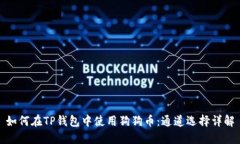 如何在TP钱包中使用狗狗币：通道选择详解