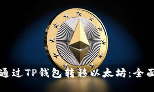 如何通过TP钱包转移以太坊：全面指南