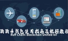 狗狗币钱包使用指南及视频教程