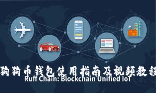 狗狗币钱包使用指南及视频教程