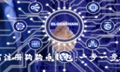 如何注册狗狗币钱包：一步一步教程