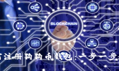 如何注册狗狗币钱包：一步一步教程