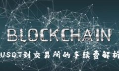 钱包提USDT到交易所的手续