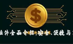 以太坊钱包插件全面介绍：安全、便捷与高效交