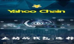 比特币与以太坊的钱包：选择与使用指南