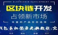 USDT钱包手机登录更换教程：完整指南
